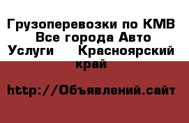 Грузоперевозки по КМВ. - Все города Авто » Услуги   . Красноярский край